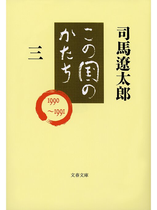 司馬遼太郎作のこの国のかたち（三）の作品詳細 - 貸出可能